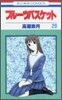 フル-ツバスケット 20