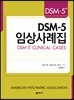 DSM-5 임상사례집