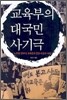 교육부의 대국민 사기극