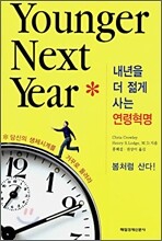 내년을 더 젊게 사는 연령혁명