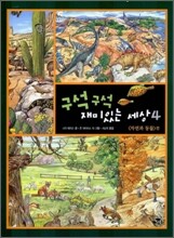 구석구석 재미있는 세상 4