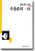우울씨의 1일