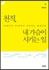 천직, 내 가슴이 시키는 일