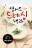 샐러드 드레싱 백과