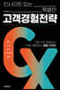 인사이트 있는 특별한 고객경험전략