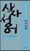 사자성어