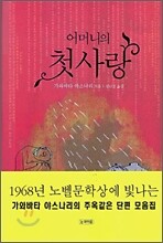 어머니의 첫사랑
