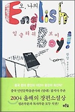 오 나의 잉글리쉬 보이