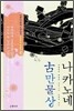 나카노네 고(古) 만물상