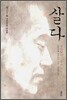 살다