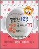 대한민국 대표밥상 밑반찬 123 국찌개 77 푸짐한 밥상차리기