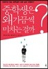 중학생은 왜 가끔씩 미치는 걸까?