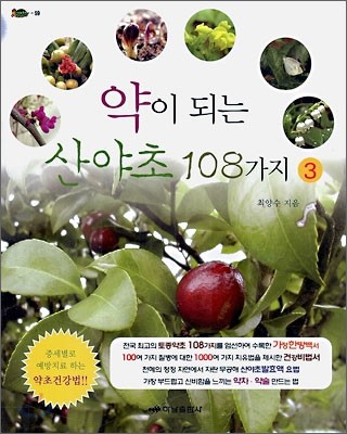 약이 되는 산야초 108가지 3