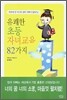 유쾌한 초등 자녀교육 82가지