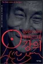 달라이 라마 하버드대 강의