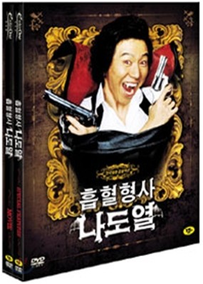 흡혈형사 나도열 (2Disc)