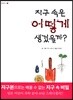 지구 속은 어떻게 생겼을까?