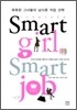 스마트걸 스마트잡 Smart girl Smart job
