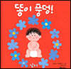 똥이 풍덩!