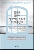 당신은 당신이 생각하는 것보다 더 아름답다