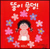 똥이 풍덩!