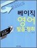 베이직 영어 발음 청취