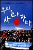우리, 사랑하다