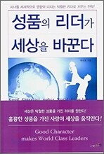 성품의 리더가 세상을 바꾼다