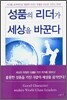 성품의 리더가 세상을 바꾼다