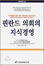핀란드 의회의 지식경영