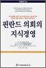 핀란드 의회의 지식경영