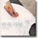 박하사탕 OST