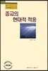 종교의 현대적 적응