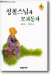 성철스님과 모과동자