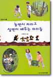 놀면서 자라고 살면서 배우는 아이들