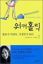 워커홀릭 1