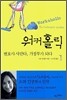 워커홀릭 1