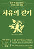 치유의 걷기