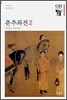 춘추좌전 2