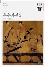 춘추좌전 3