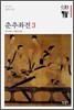 춘추좌전 3