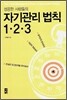 자기관리 법칙 1·2·3