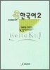 한국어 2