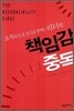 책임감 중독