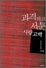 과격하고 서툰 사랑 고백