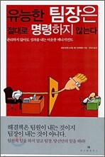 유능한 팀장은 절대로 명령하지 않는다