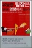 유능한 팀장은 절대로 명령하지 않는다
