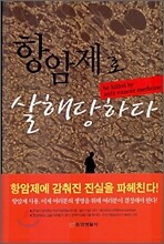 항암제로 살해당하다