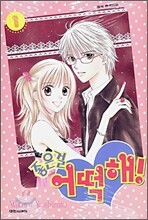 좋은걸 어떡해! 1