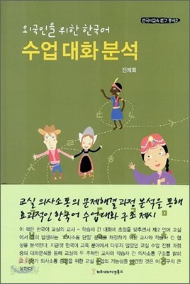 외국인을 위한 한국어 수업 대화 분석